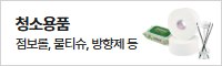 엠알오청소용품