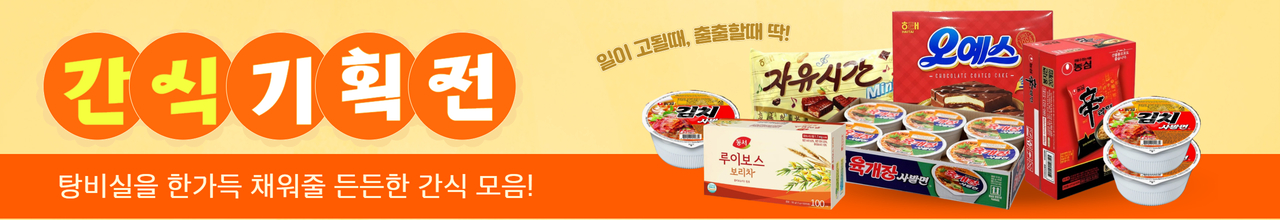 간식기획전 