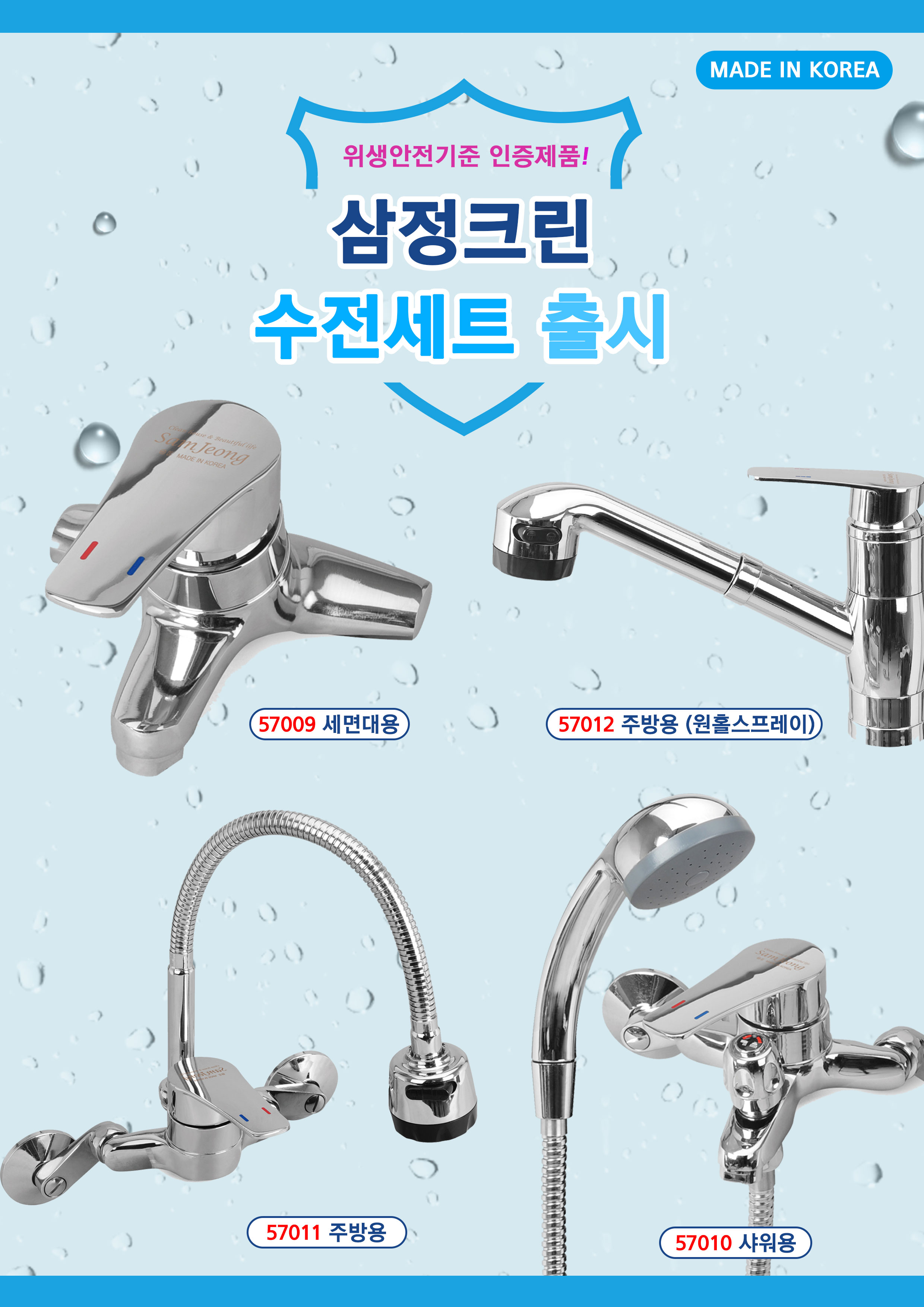 _삼정크린수전세트_20190905.jpg