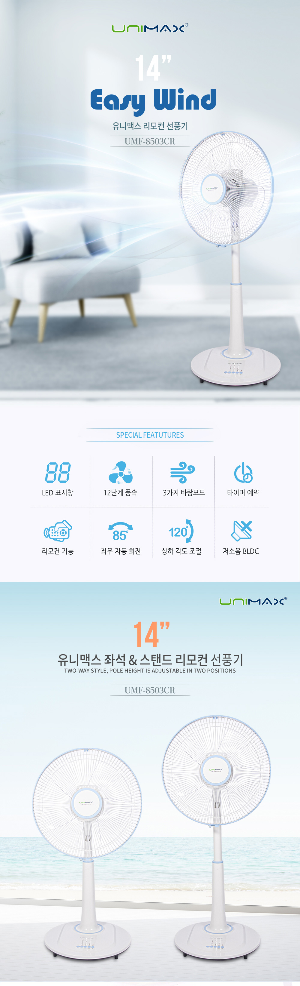124527_umf-8503cr-유니맥스-14-리모컨-선풍기(카일러)-상세페이지_01.jpg