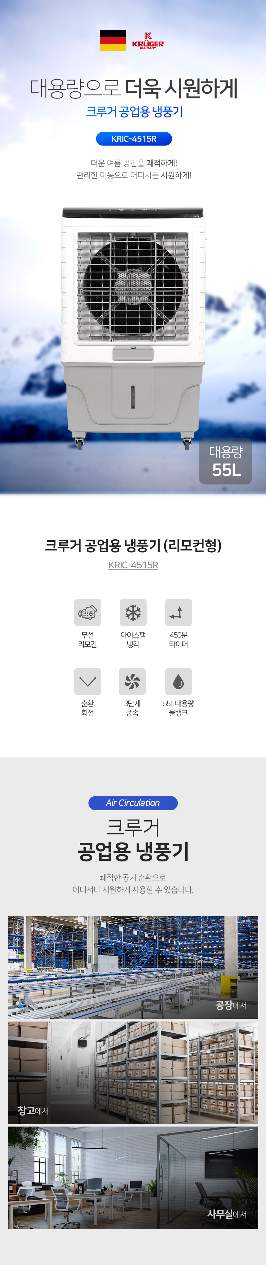 478598_kric-4515r-크루거-산업용-냉풍기-상세페이지_01.jpg