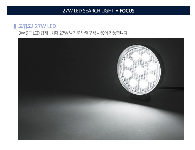 27w써치라이트원형확산형_02.jpg