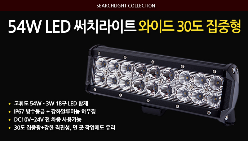 54w써치라이트와이드집중형 (1).jpg
