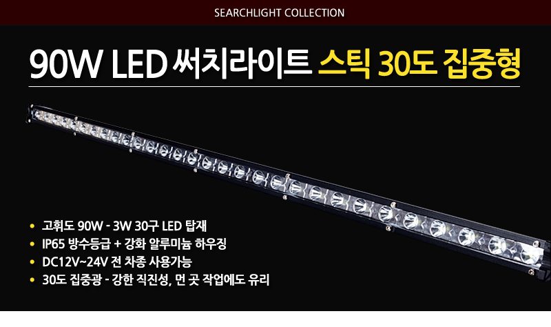 90w써치라이트스틱집중형 (1).jpg