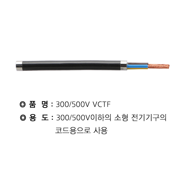 VCTF케이블