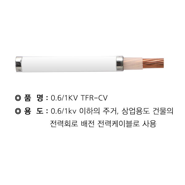 TFR-CV케이블