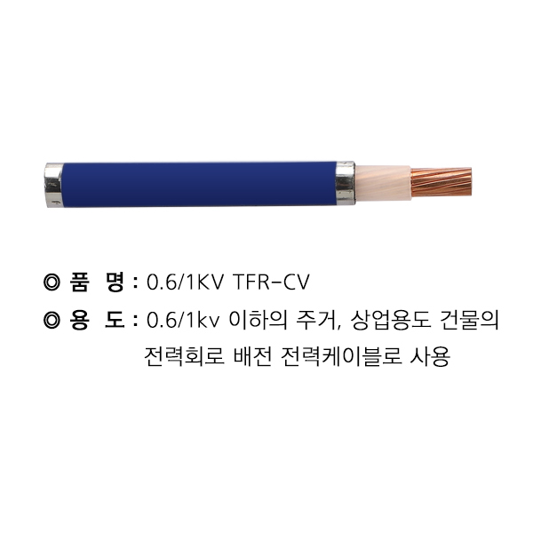 TFR-CV케이블