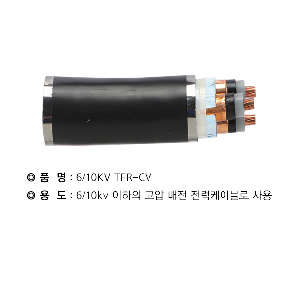 TFR-CV케이블