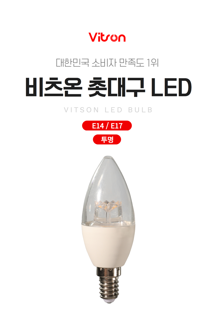비츠온 촛대구 led 투명 전구 1.jpg