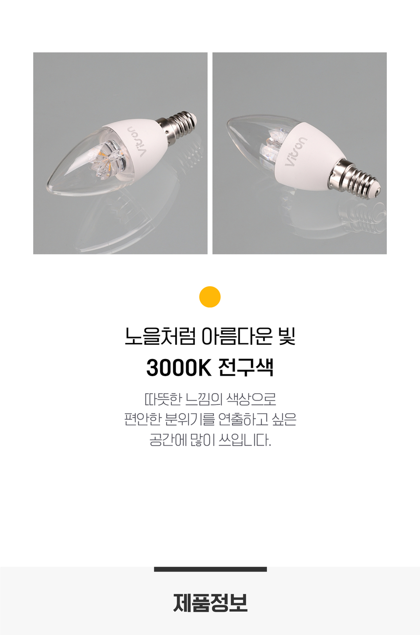 비츠온 촛대구 led 투명 전구 5.jpg