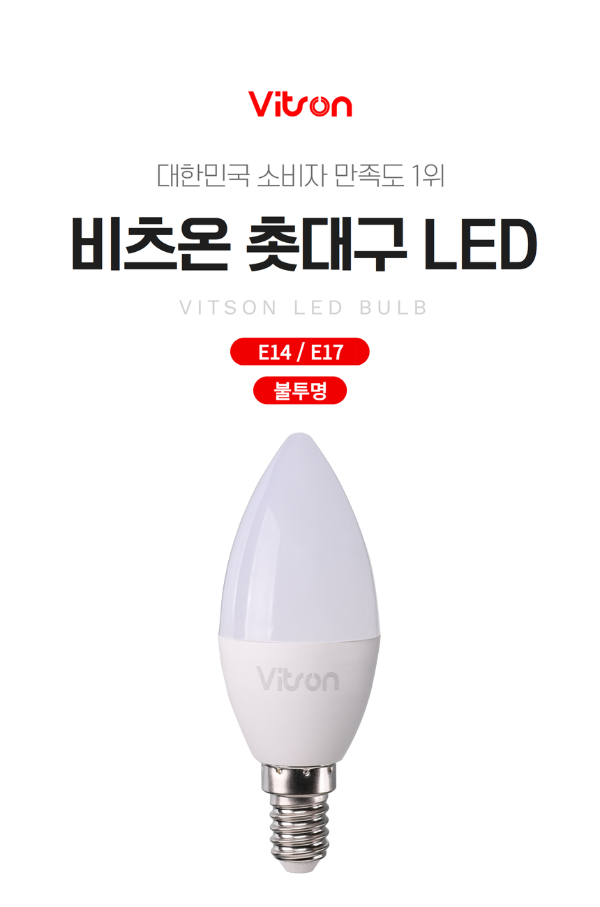 비츠온 촛대구 led 불투명 전구 1.jpg