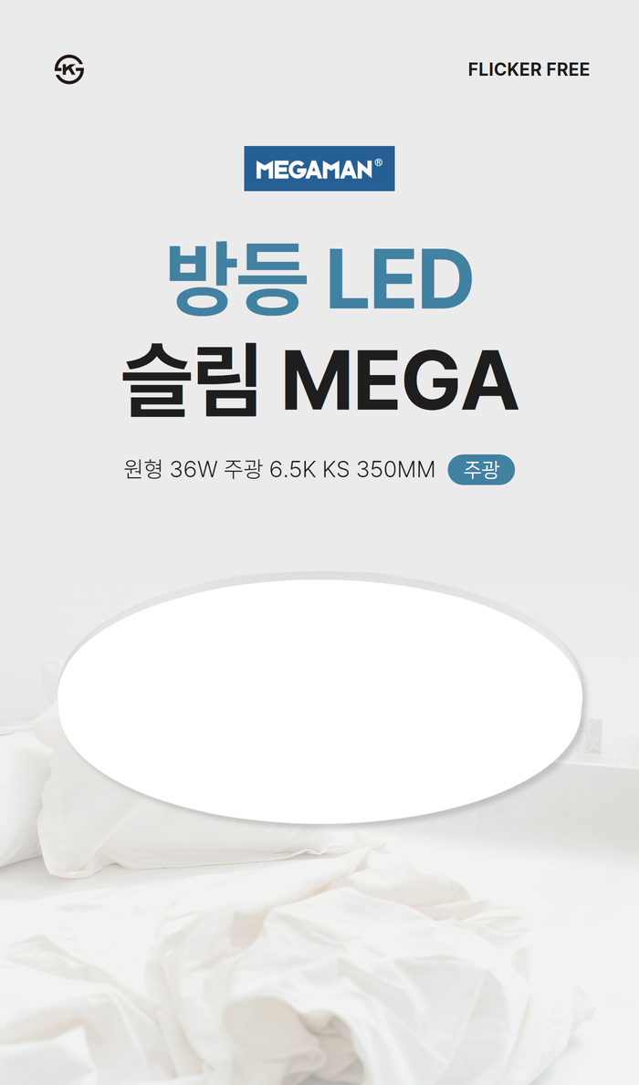 방등 led 슬림 mega메가맨 원형 36w ★주광★ 6.5k ks 350mm   1.jpg