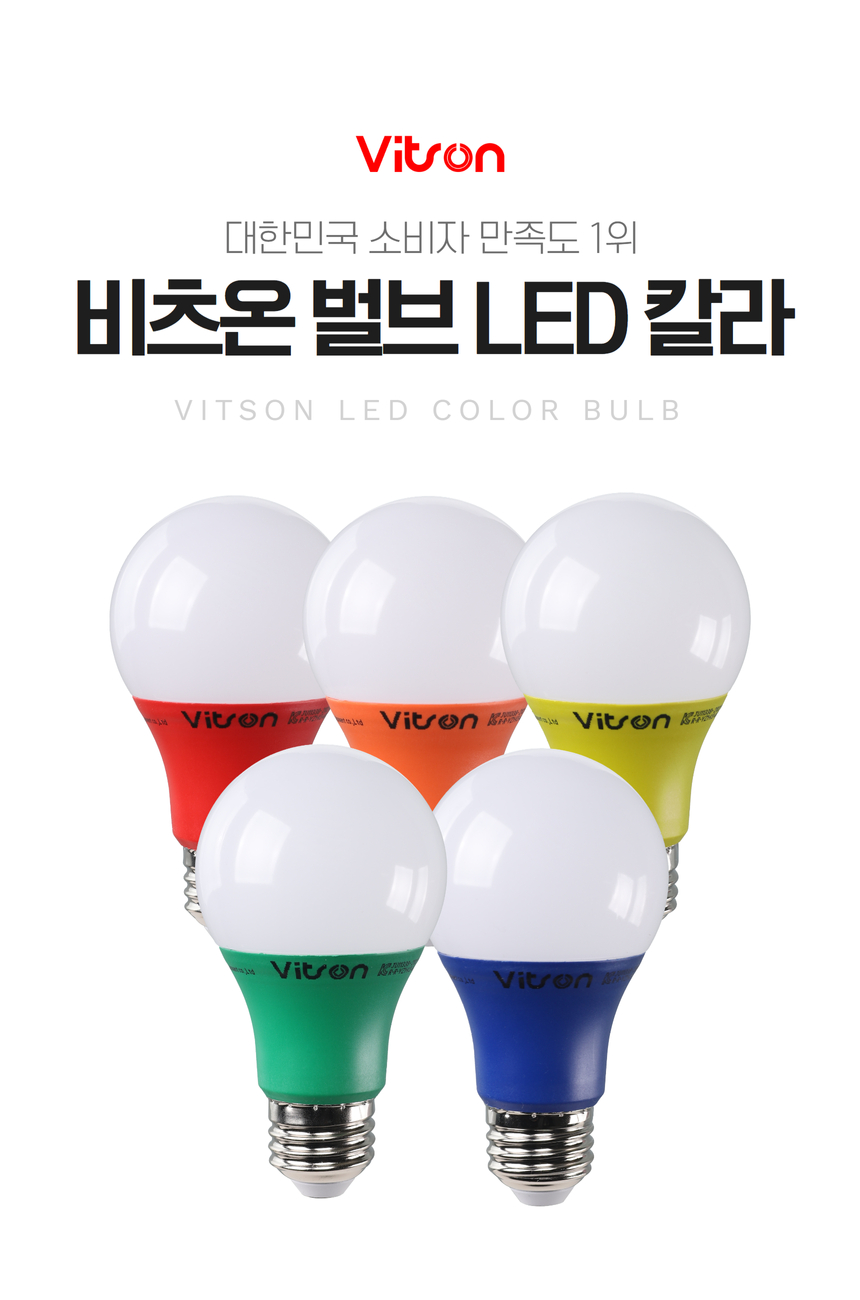 비츠온 벌브 led 칼라 w 1 (2).jpg
