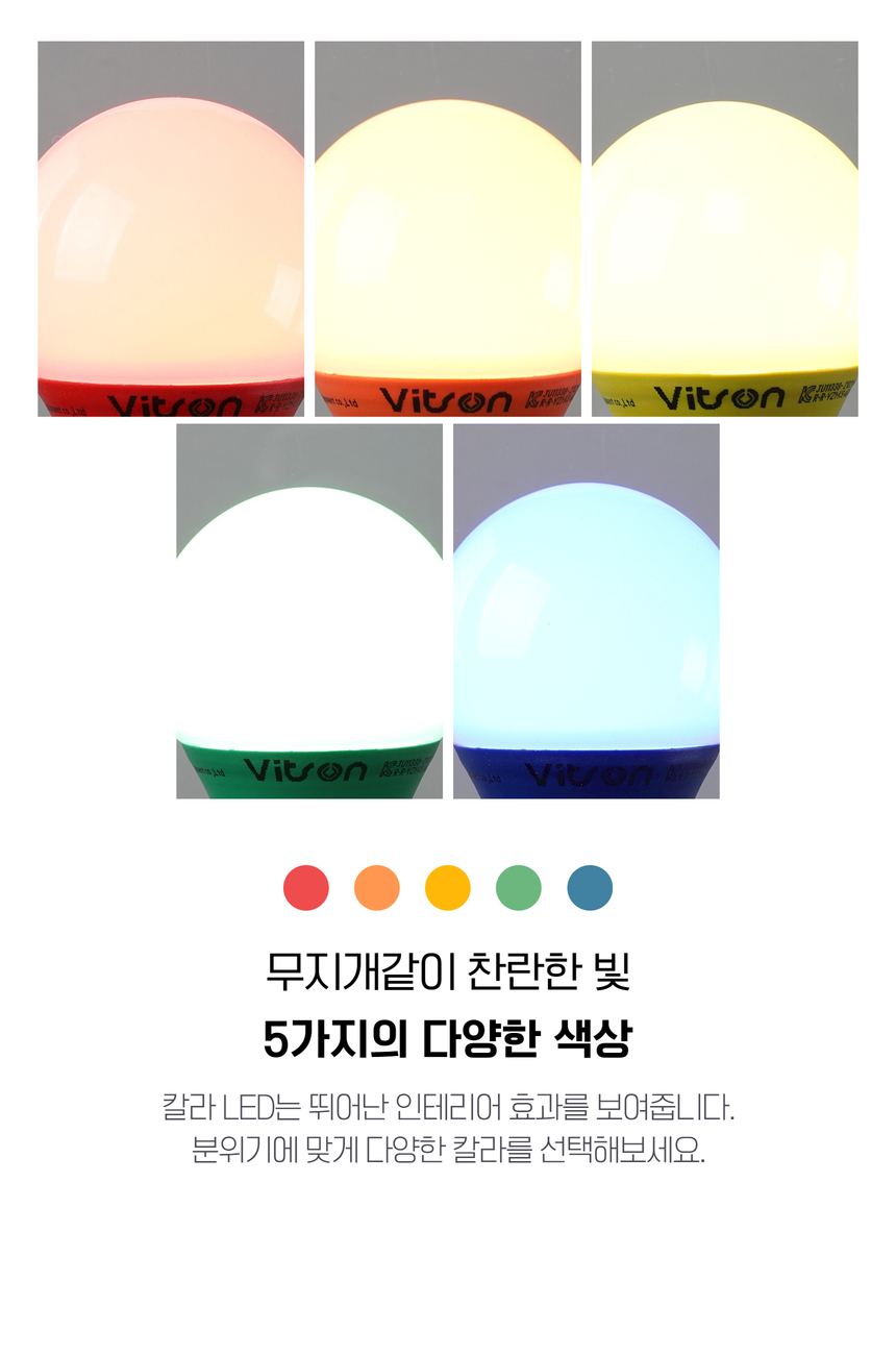 비츠온 벌브 led 칼라 w 5 (2).jpg