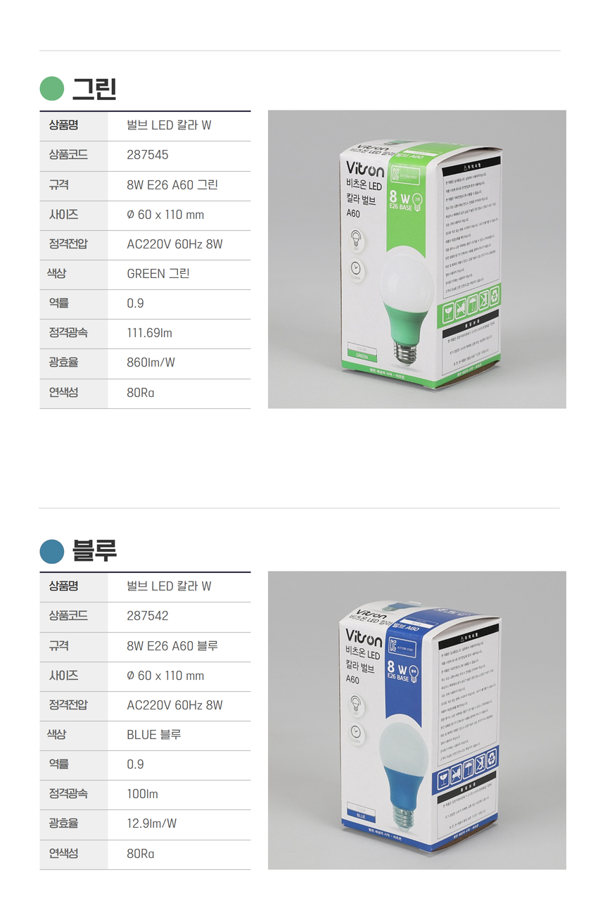 비츠온 벌브 led 칼라 w 8 (1).jpg