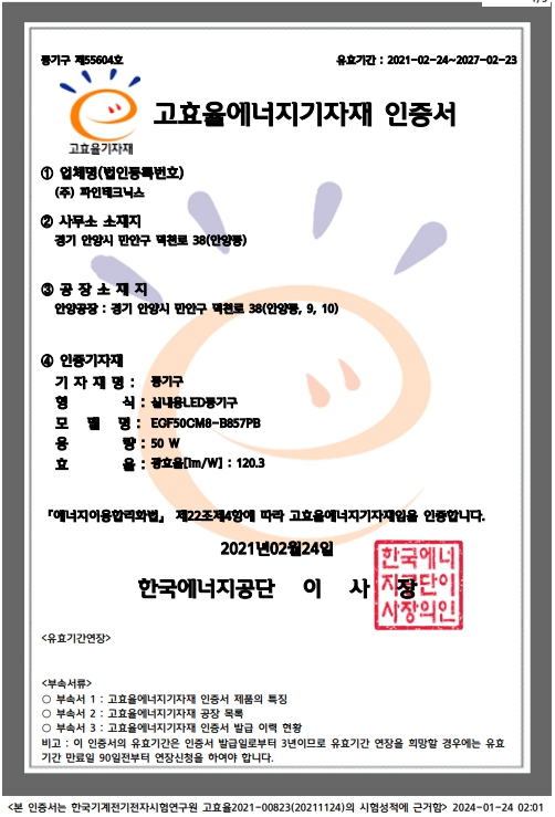 파인테크닉스 고효율에너지기자재 인증서.jpg