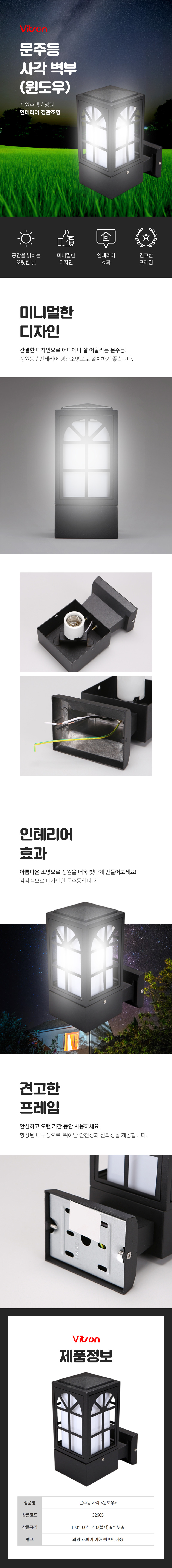 비츠온-문주등-사각-벽부-윈도우-상세페이지.jpg
