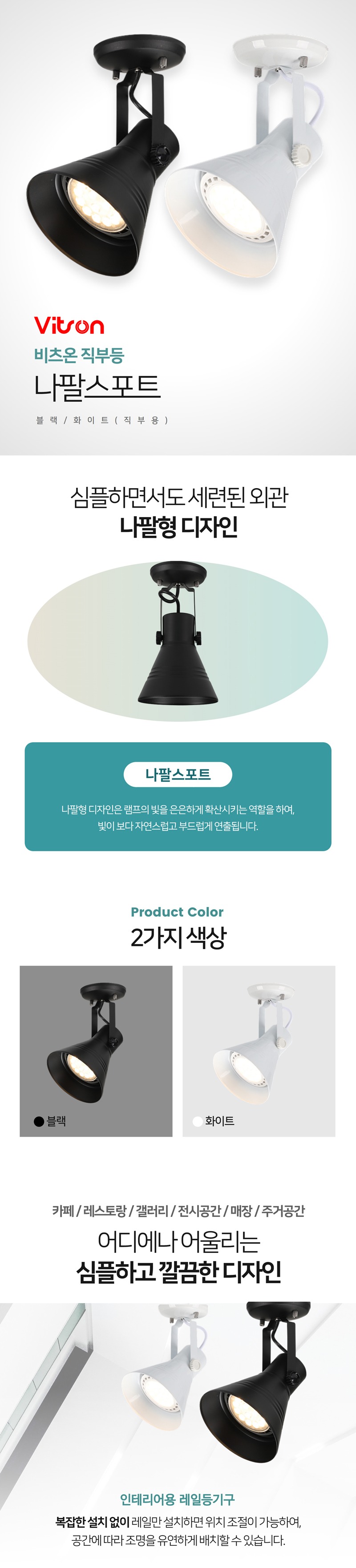 나팔스포트(직부용)-상세페이지_01 (1).jpg