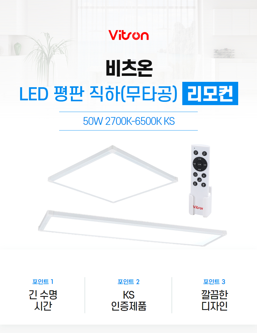 비츠온 led평판 직하(무타공) 리모컨 1.jpg