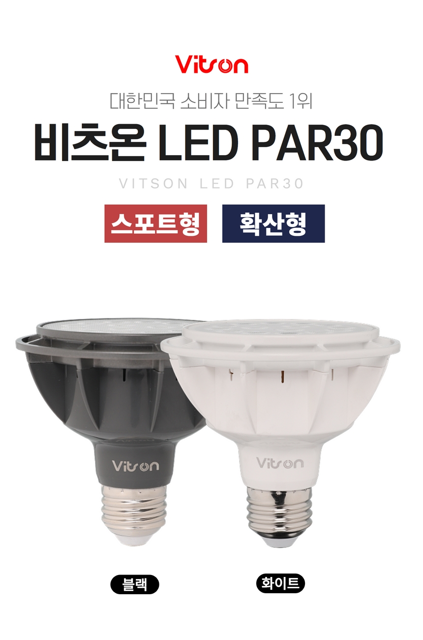 비츠온 led par30 상세페이지 시안 1 (8).jpg