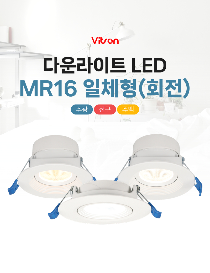 비츠온 다운라이트 MR16 일체형(회전) 상세페이지 (3).jpg