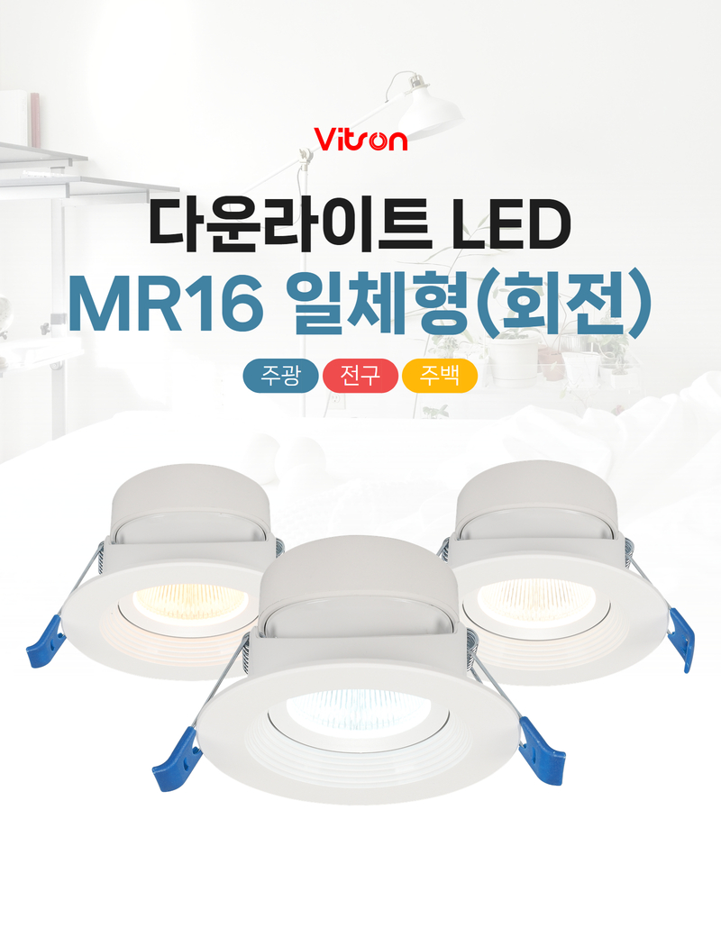 비츠온 다운라이트 mr16 일체형(회전) 상세페이지 1 (2).jpg