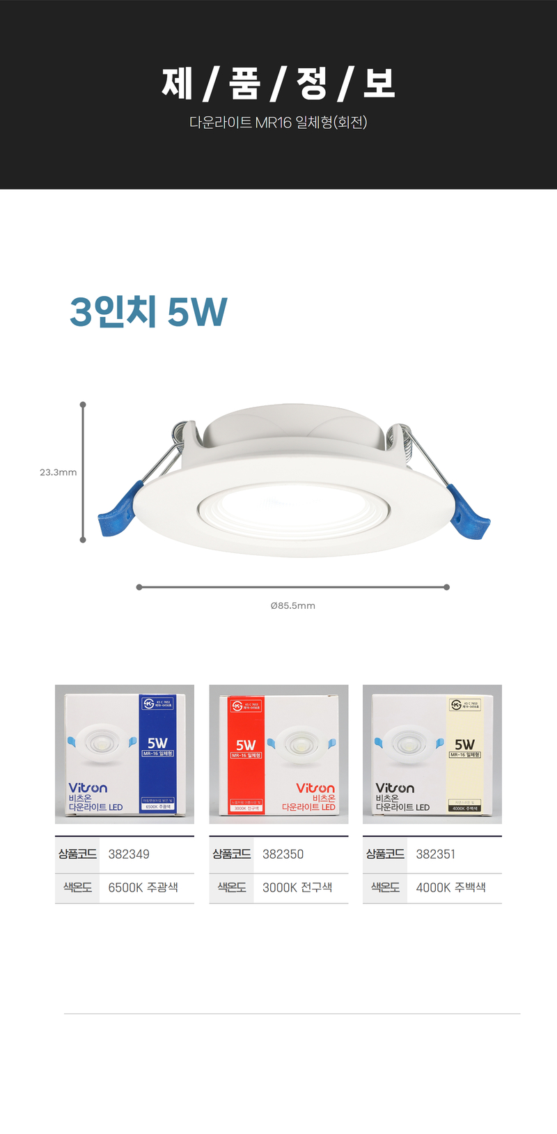 비츠온 다운라이트 mr16 일체형(회전) 상세페이지 5 (4).jpg