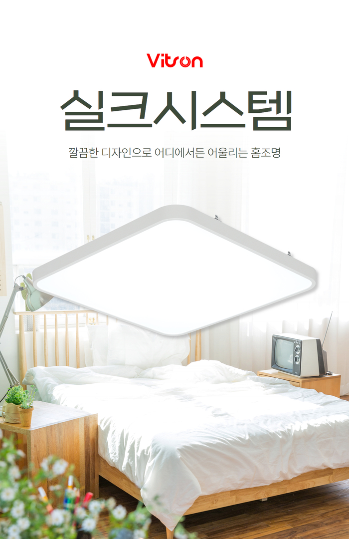 비츠온 실크시스템 홈조명 상세페이지  1 (2).jpg