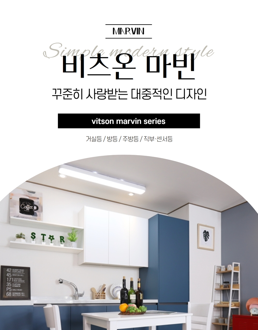 비츠온 마빈 홈조명 상세페이지 1 (1).jpg