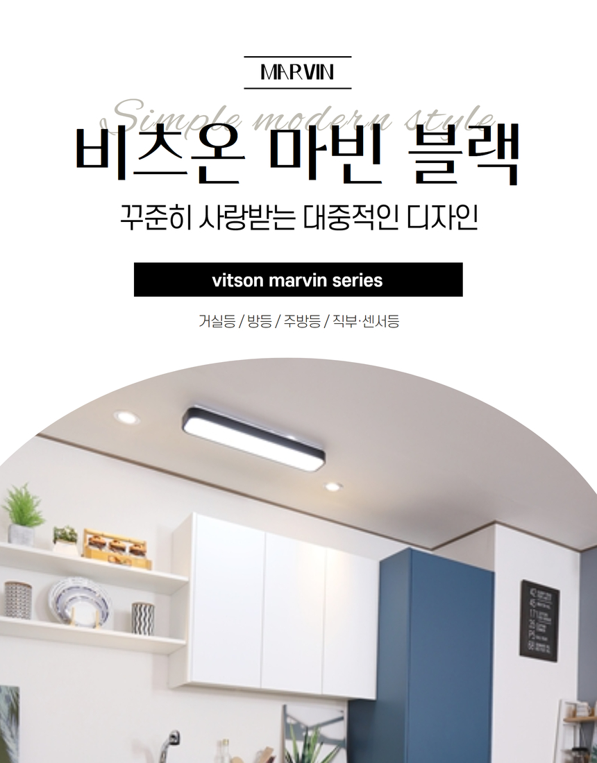 비츠온 마빈(블랙) 홈조명 상세페이지 1 (1).jpg