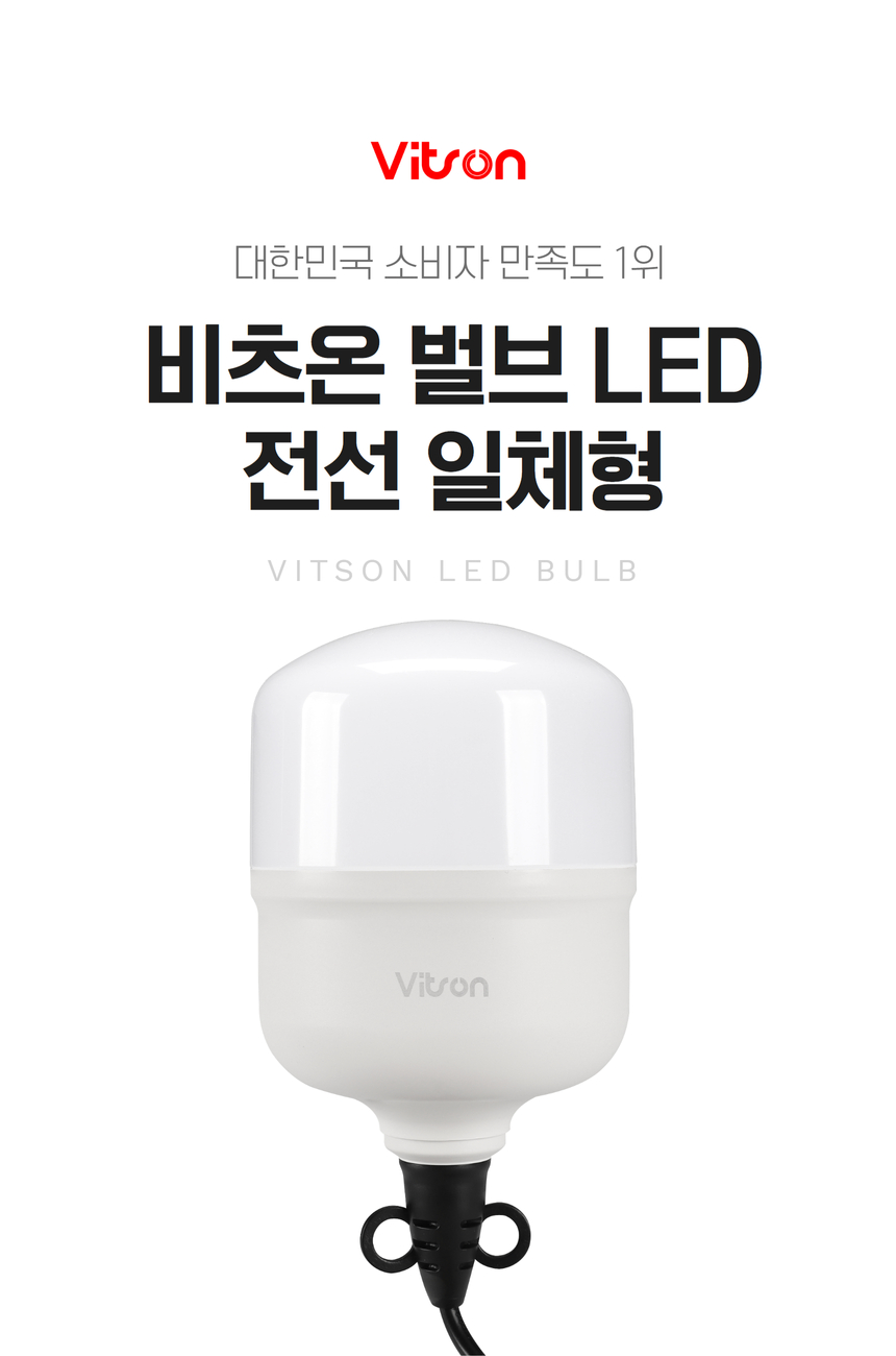 벌브 led 전선 일체형비츠온 36w ★주광★ ks    396647  1.jpg