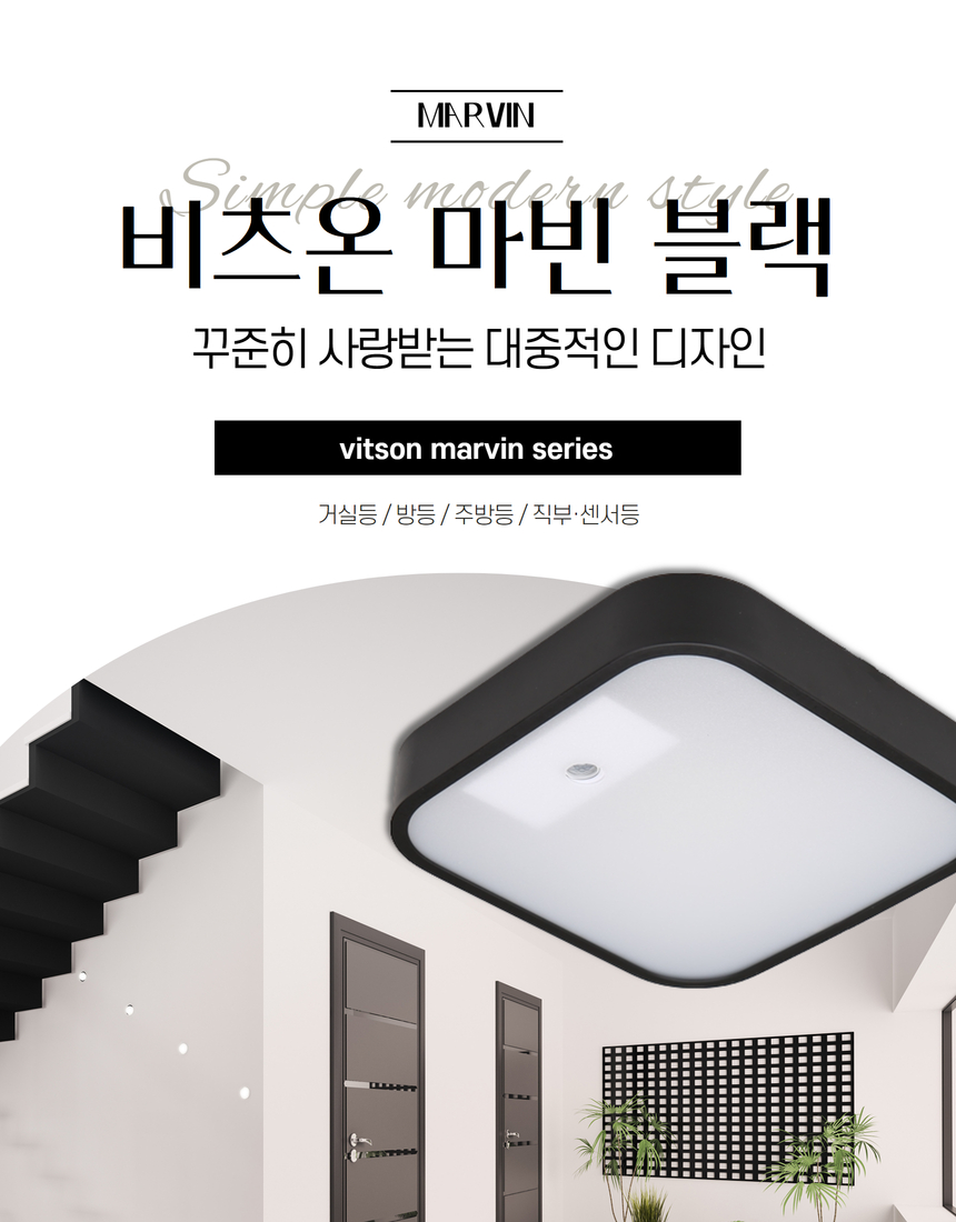 비츠온 마빈(블랙) 사각센서직부등 상세페이지 1.jpg