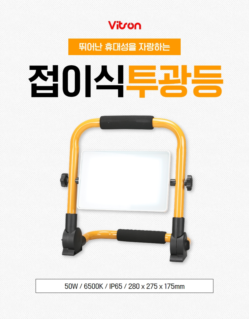 비츠온 접이식 투광등 상세페이지 1.jpg
