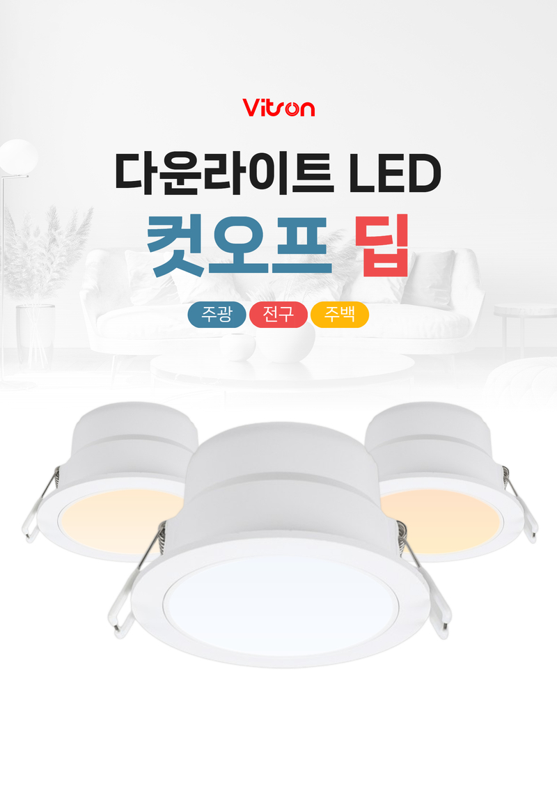 비츠온 다운라이트 led 컷오프 딥 1 (5).jpg