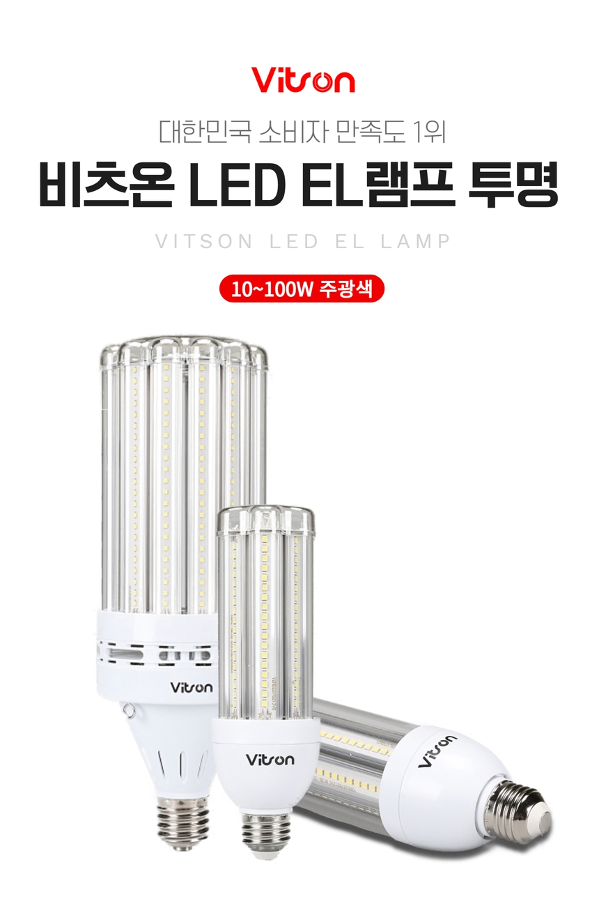 투명 le램프 10~100w 상세페이지 1.jpg