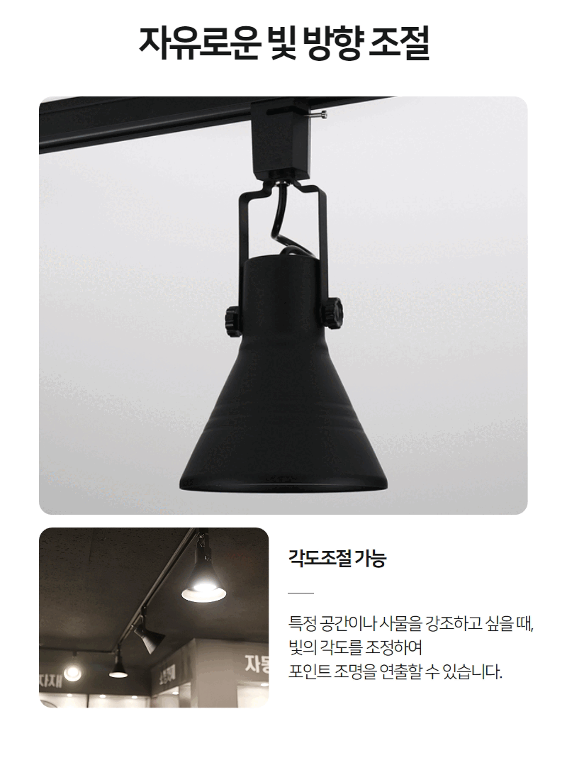 레일등기구 상세페이지 (gif) (1) (2).gif