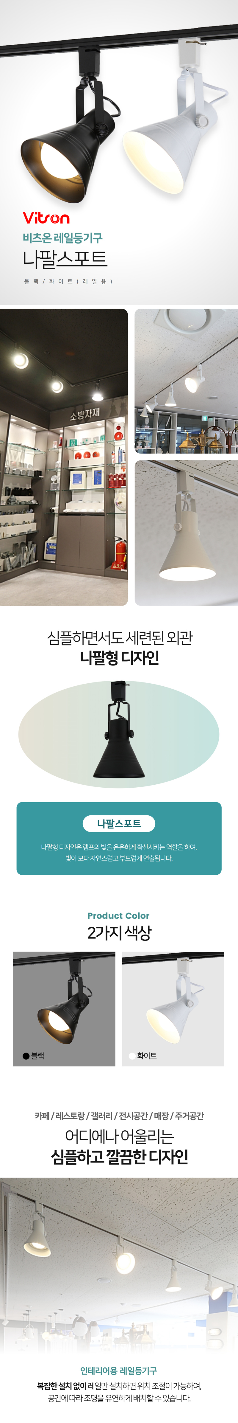레일등기구-나팔스포트-상세페이지_01 (1).jpg