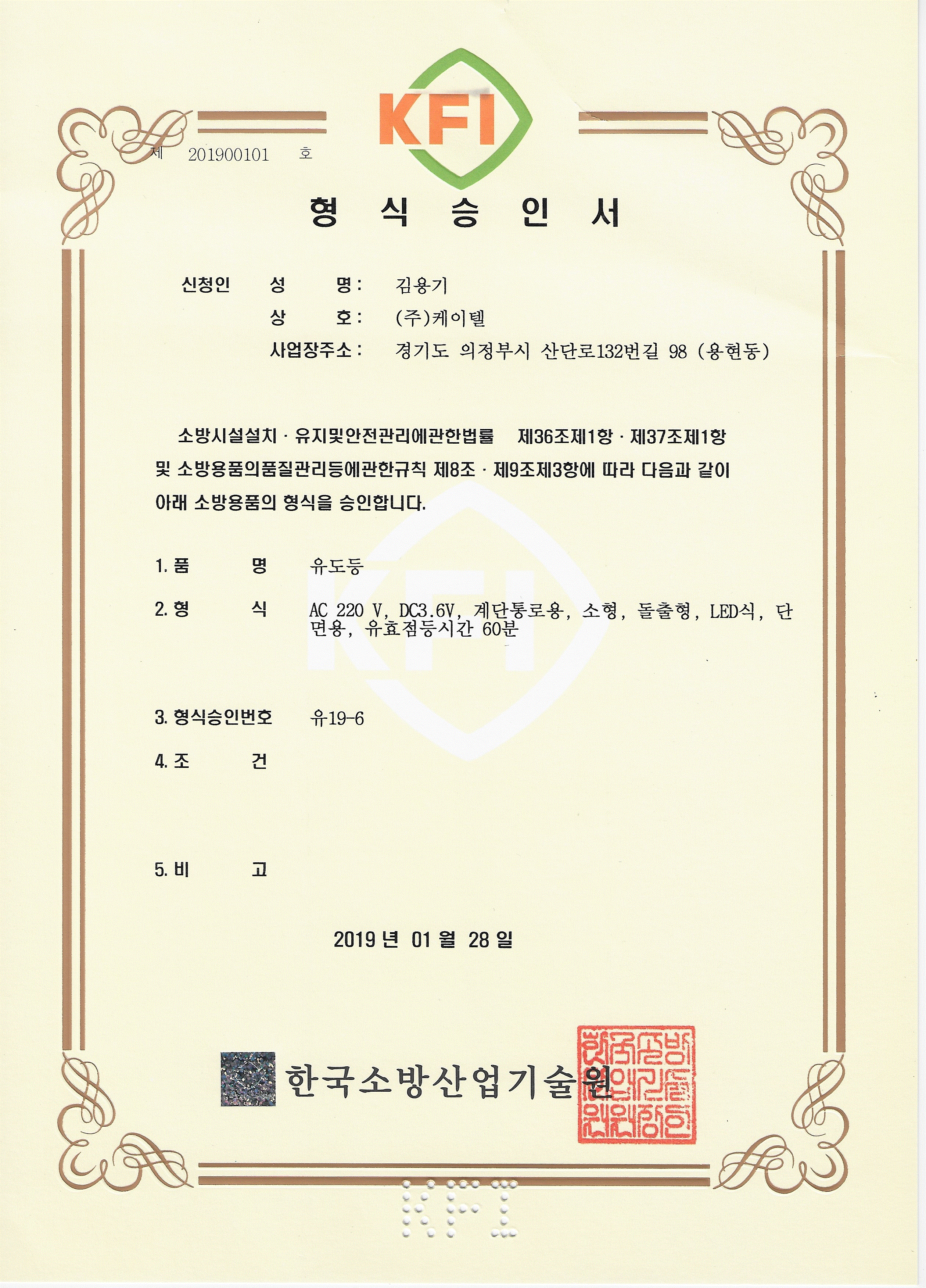케이텔 계단통로유도등 소형 고효율 형식승인서.gif
