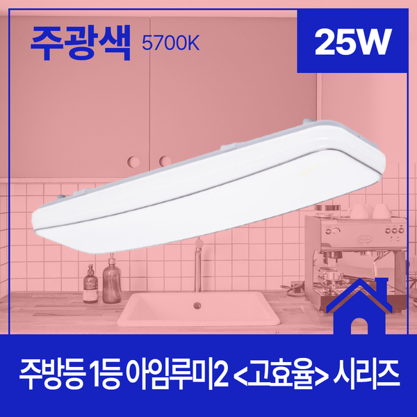 DOTI 갓생을 위한 올인원 스토어,솔라루체 주방등 LED 아임루미2 고효율 1등 25W 주광 5.7K KS