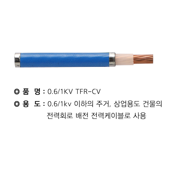 TFR-CV케이블