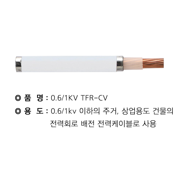 TFR-CV케이블