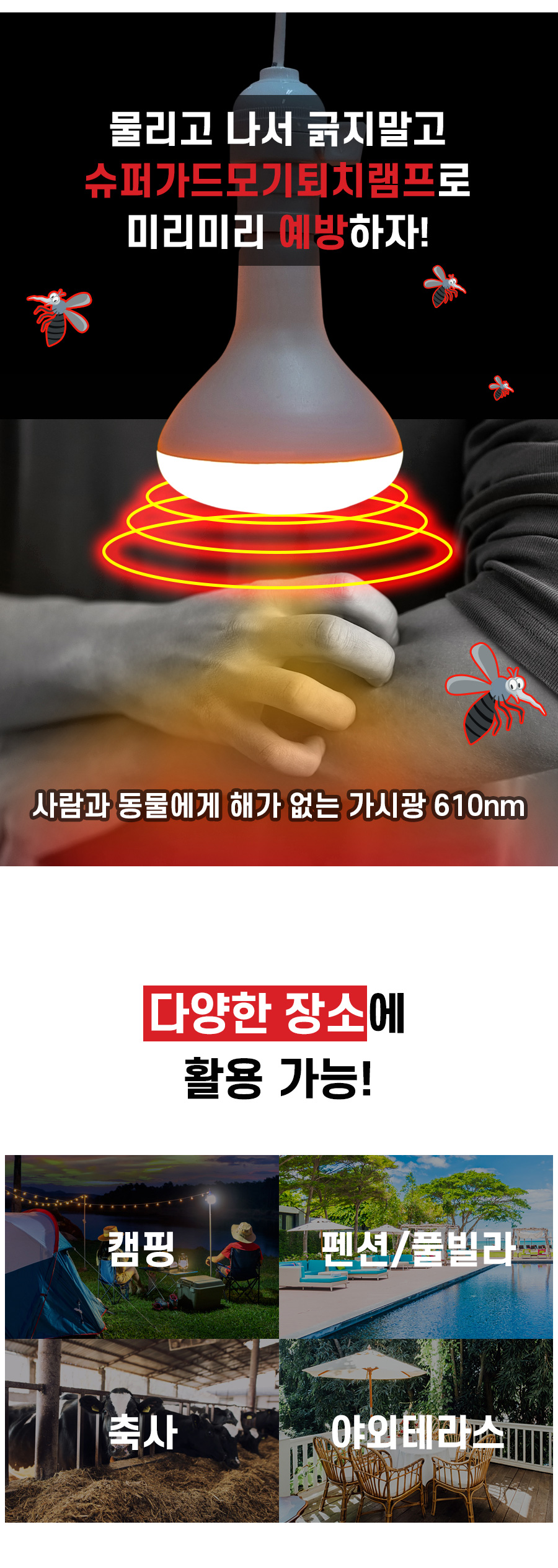 슈퍼가드모기퇴치led램프_상세정보1_05.jpg