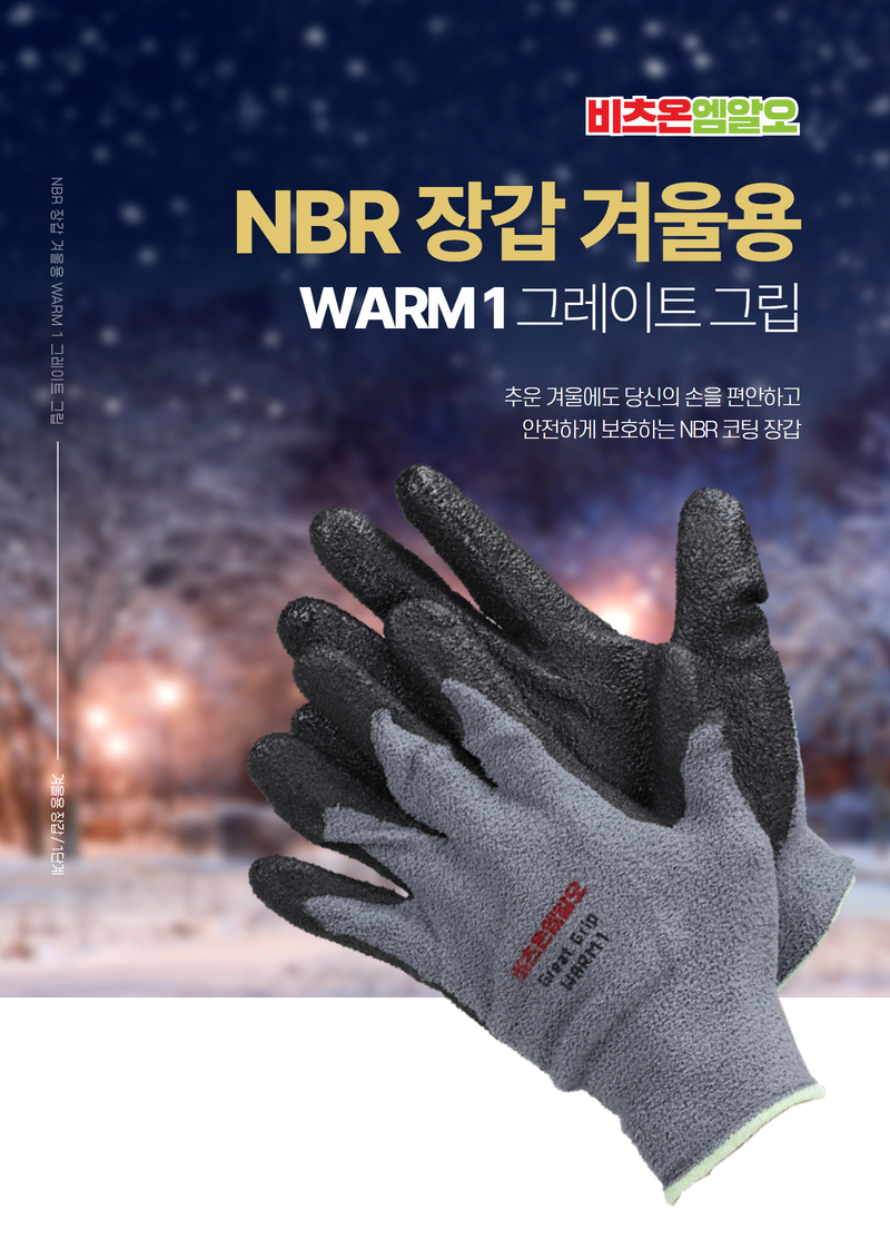 비츠온 겨울용 nbr 폼 장갑 상세페이지 (1단계) 1.jpg