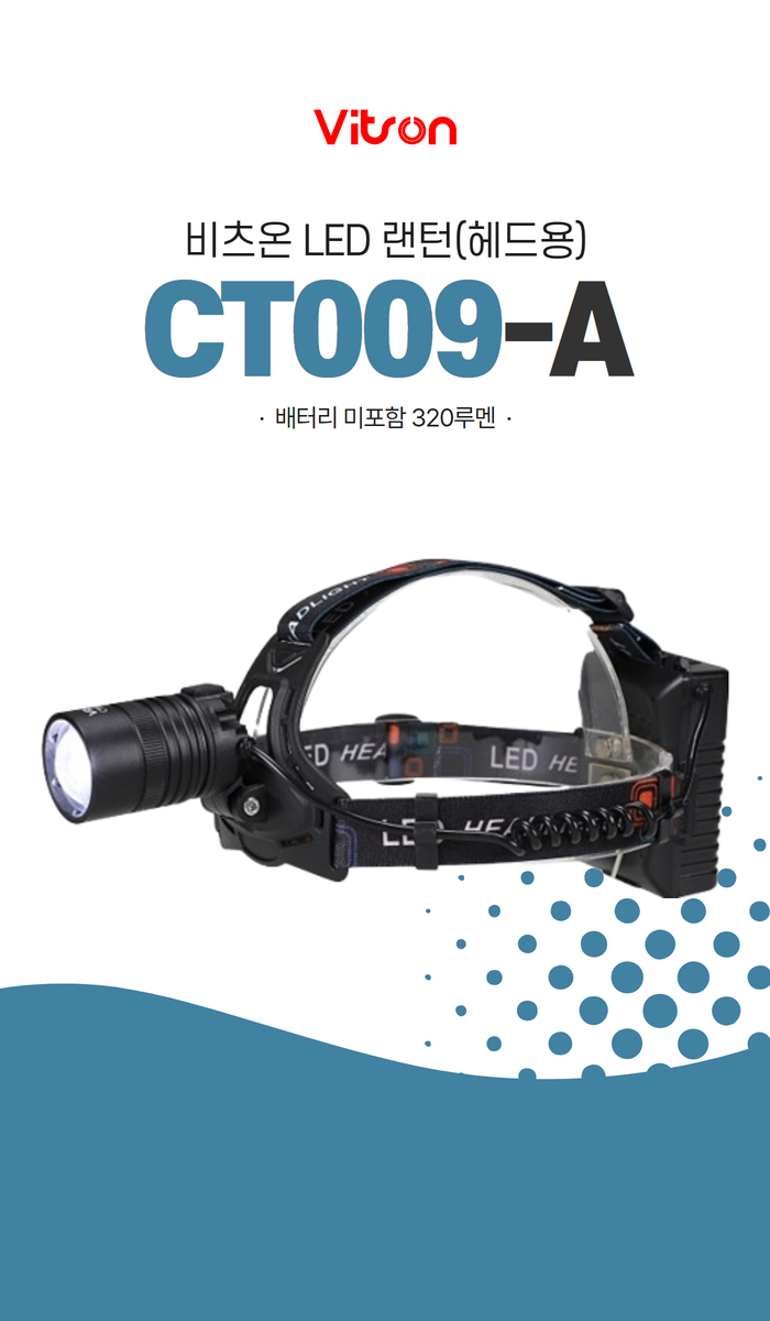 비츠온 랜턴 led(헤드용) ct009-a 배터리 미포함 320루멘 1.jpg