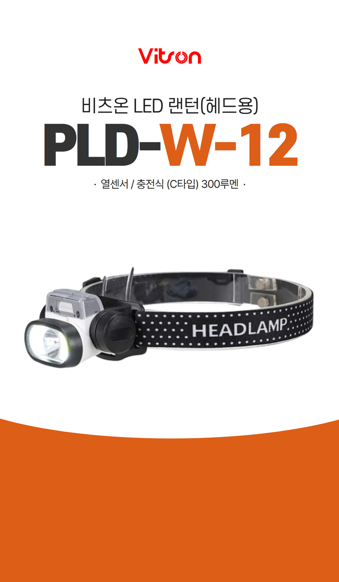 비츠온 랜턴 led(헤드용) pld-w-12 열센서  충전식(c타입) 300루멘 1.jpg