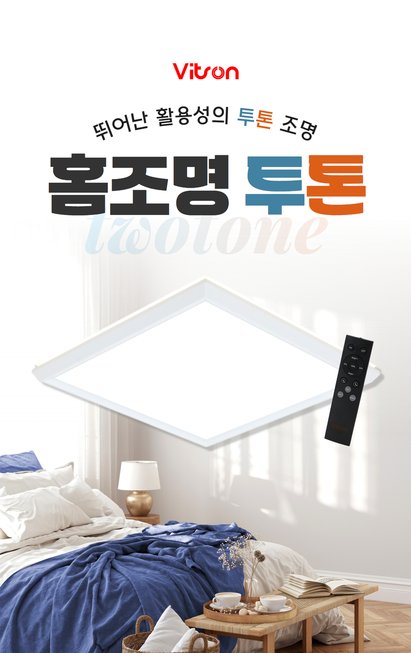 비츠온 홈조명 투톤 시리즈 상세페이지 1 (2).jpg