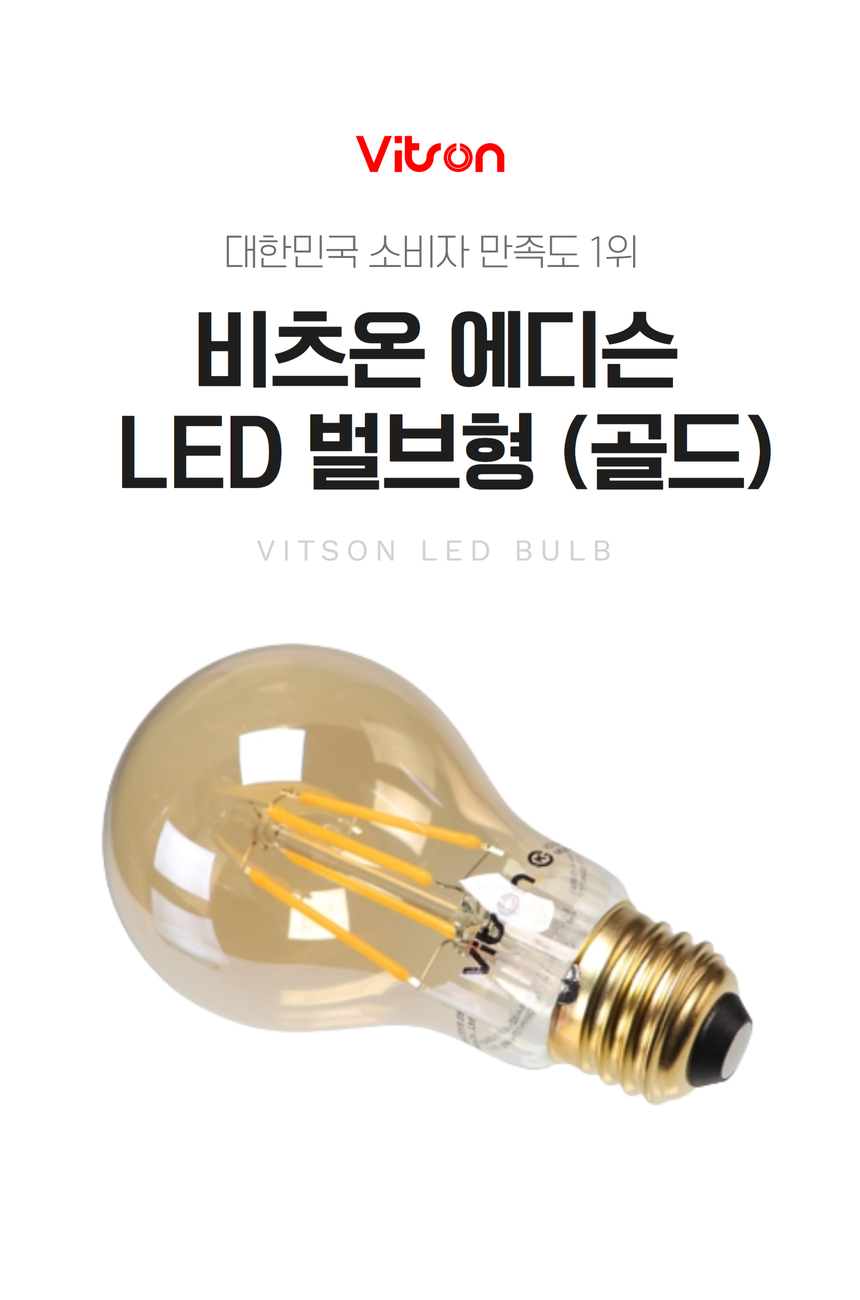 비츠온 에디슨 led 벌브형(골드) 1 (1).jpg