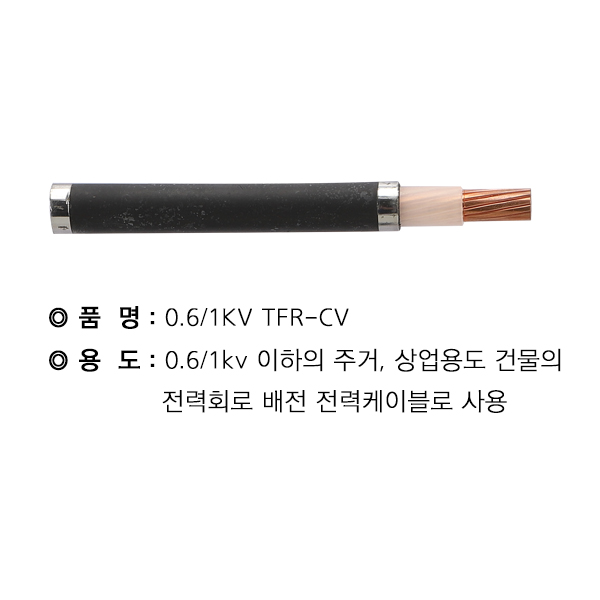 TFR-CV케이블