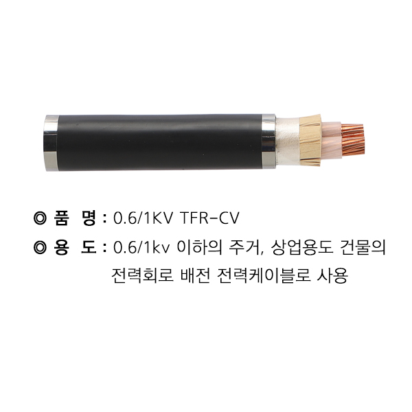 TFR-CV케이블