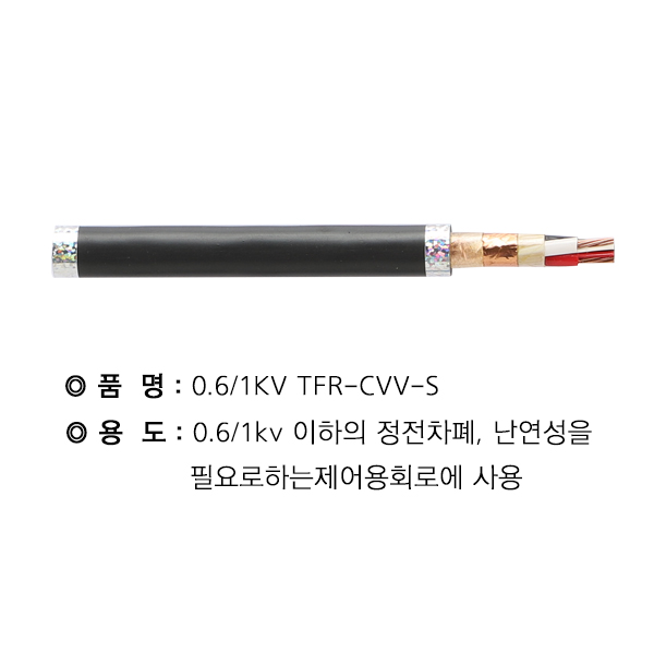 TFR-CVV-S케이블